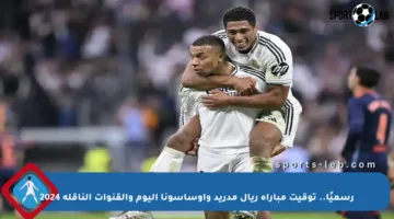 رسميًا.. توقيت مباراة ريال مدريد وأوساسونا اليوم والقنوات الناقلة 2024